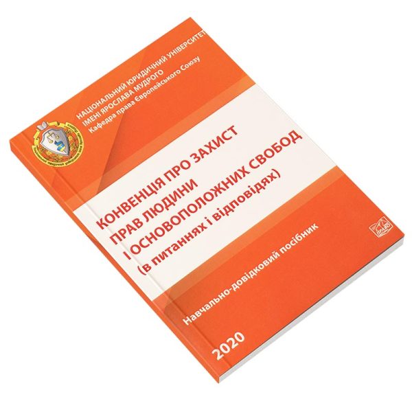 Конвенція про захист прав людини і основоположних свобод (в питаннях і відповідях).