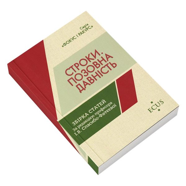 Строки. Позовна давність. Збірка статей.