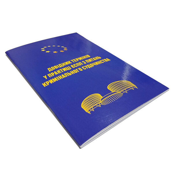 Довідник термінів у практиці ЄСПЛ з питань кримінального судочинства