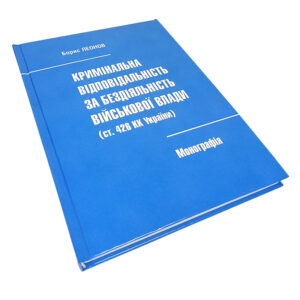 Монографія "Кримінальна відповідальність за бездіяльність військової влади" Борис Леонов – обкладинка