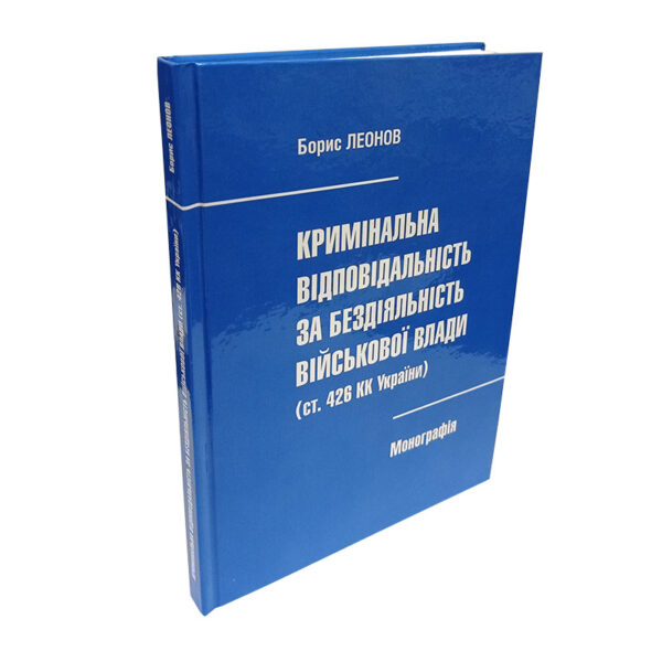 Книга "Кримінальна відповідальність за бездіяльність військової влади" – тверда палітурка