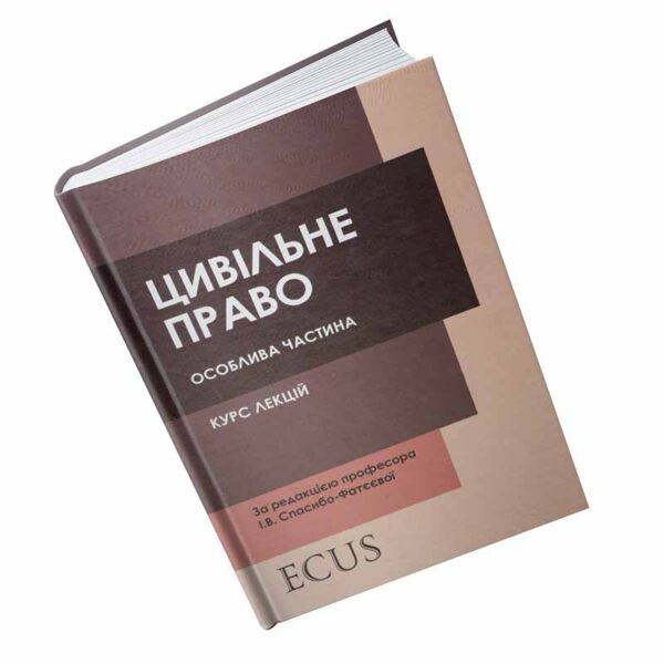 Цивільне право (особлива частина). Курс лекцій.