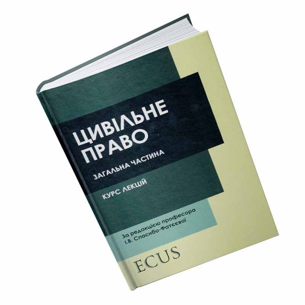 Цивільне право (загальна частина). Курс лекцій.