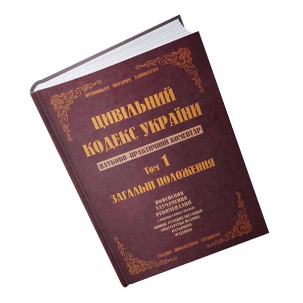 Цивільний кодекс України. Науково-практичний коментар. Том 1. Загальні положення.