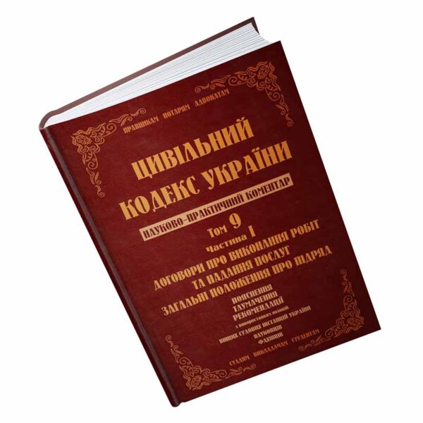 Цивільний кодекс України. Науково-практичний коментар. Том 9. Частина 1. Договори про виконання робіт та надання послуг. Загальні положення про підряд.