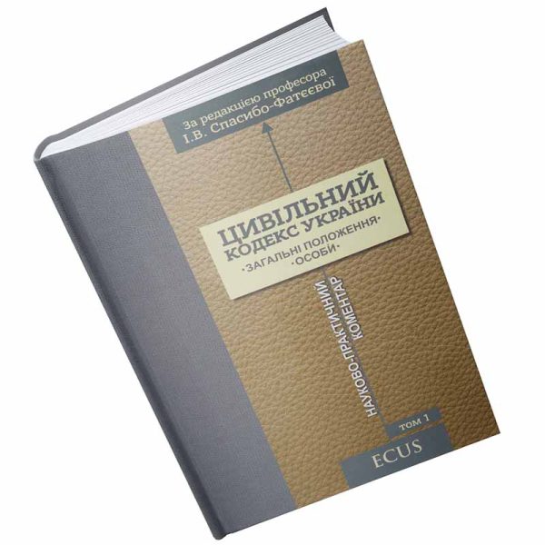 Цивільний кодекс України. Том 1. Загальні положення. Особи. Науково-практичний коментар.