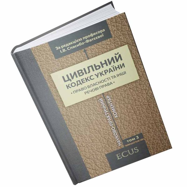 Цивільний кодекс України. Том 3. Право власності та інші речові права. Науково-практичний коментар.