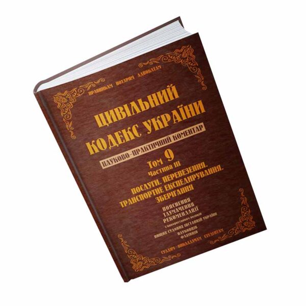 Цивільний кодекс України. Том 9 ч.3. Послуги, перевезення, транспортне експедирування, зберігання.