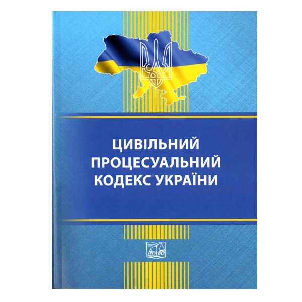 Цивільний процесуальний кодекс України.