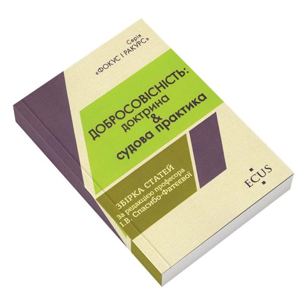 Добросовісність: доктрина & судова практика.