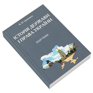 Історія держави і права України.