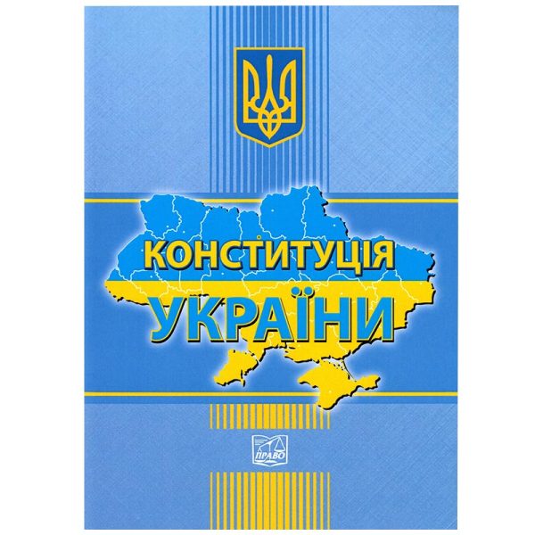 Конституція України.