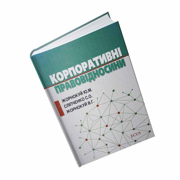 Корпоративні правовідносини Жорнокуй Ю. М., Сліпченко С. О., Жорнокуй В. Г.