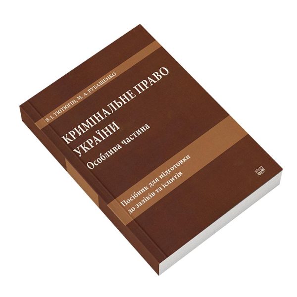 Кримінальне право України. Особлива частина. Посібник для підготовки до заліків та іспитів (6-те видання).