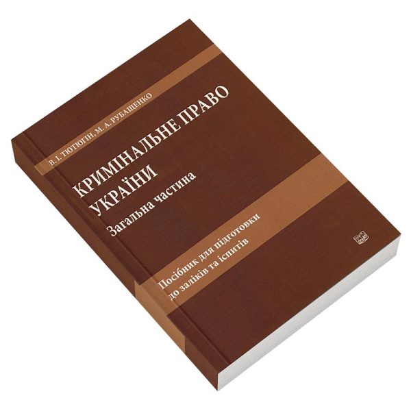 Кримінальне право України. Загальна частина. Посібник для підготовки до заліків та іспитів (6-те видання).