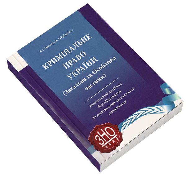 Кримінальне право України. (Загальна та Особлива частини).