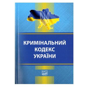 Кримінальний кодекс України.