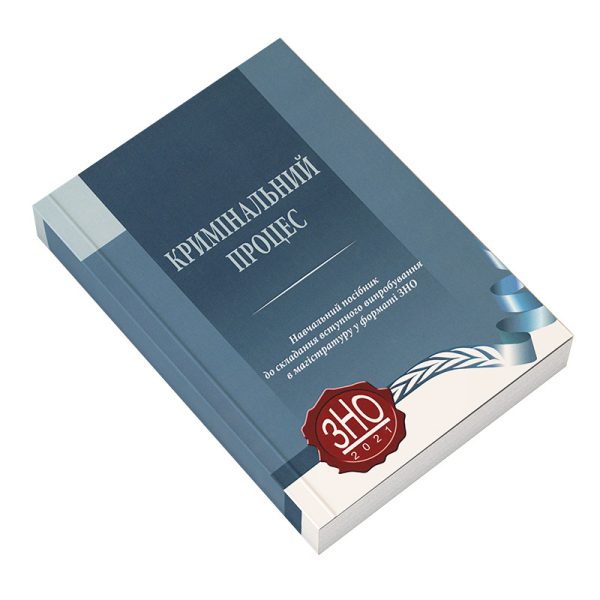 Кримінальний процес. Навчальний посібник до складання вступного випробування в магістратуру у форматі ЗНО.