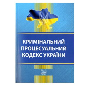 Кримінальний процесуальний кодекс України.