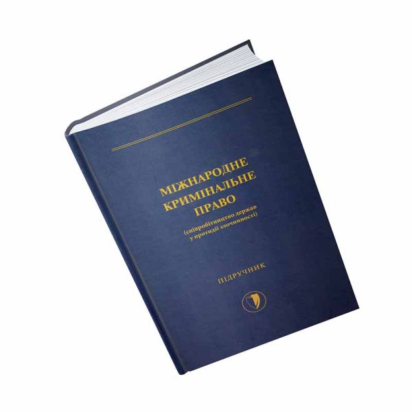 Міжнародне кримінальне право (співробітництво держав у протидії злочинності).