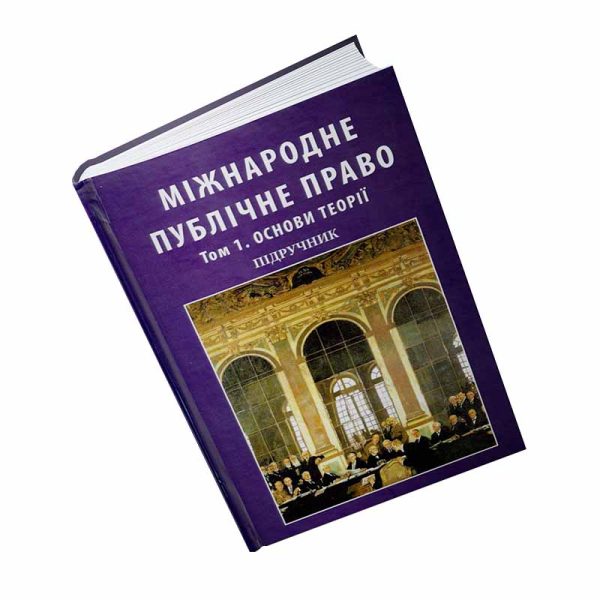 Міжнародне публічне право. Том 1. Основи теорії. У двох томах (Тверда обкладинка).