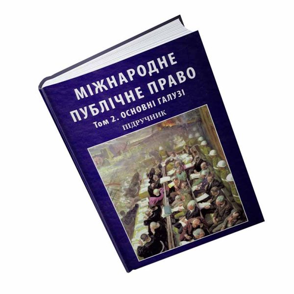 Міжнародне публічне право. Том 2. Основні галузі. У двох томах (Тверда обкладинка).