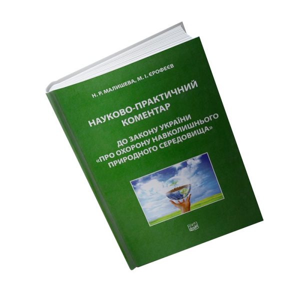 Науково-практичний коментар до Закону України «Про охорону навколишнього природного середовища».