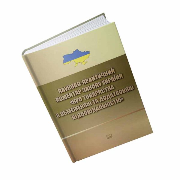 Науково-практичний коментар закону України "Про товариства з обмеженою та додатковою відповідальністю".