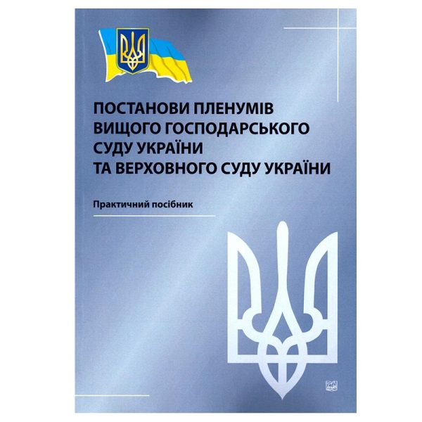 Постанови пленумів Вищого господарського суду України та Верховного Суду України.