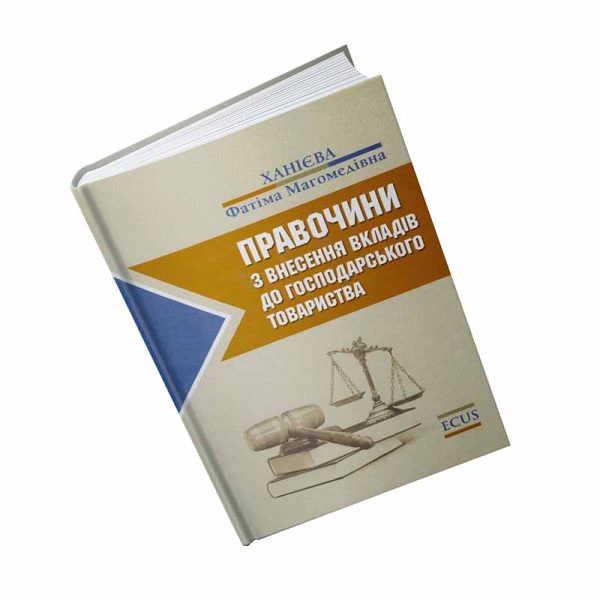 Правочини з внесення вкладів до господарського товариства.