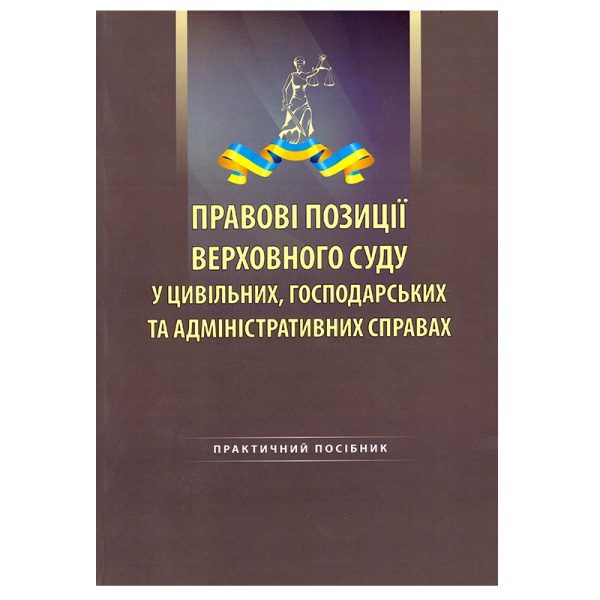 Правові позиції Верховного Суду у цивільних, господарських та адміністративних справах.