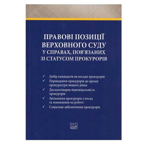 Правові позиції Верховного Суду у справах, пов’язаних зі статусом прокурорів.