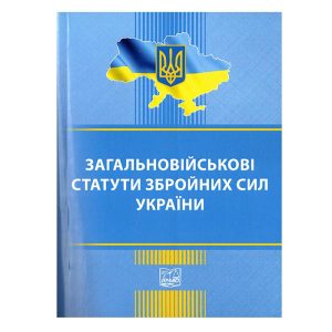 Загальновійськові статути збройних сил України.