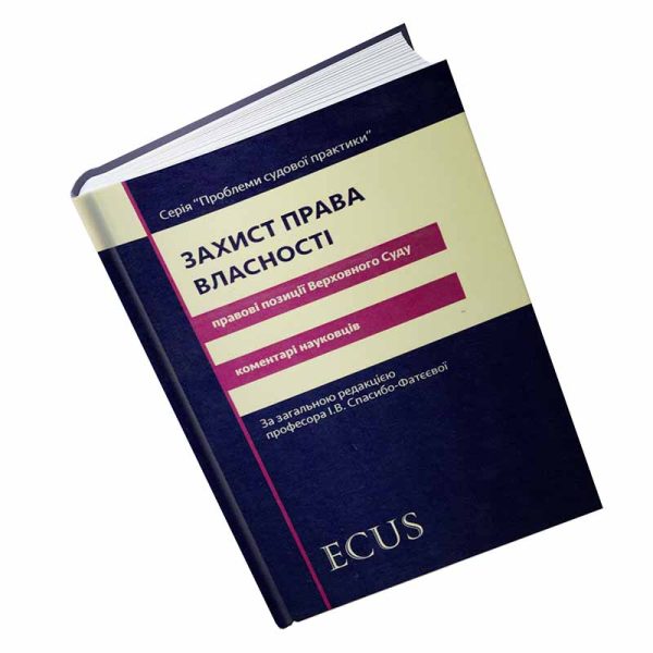 Захист права власності. Правові позиції Верховного Суду: коментарі науковців.