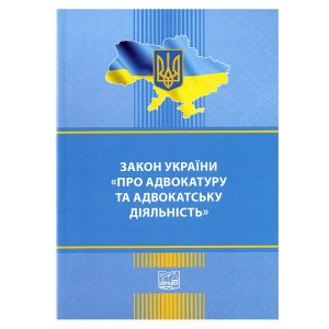 Закон України “Про адвокатуру та адвокатську діяльність”.