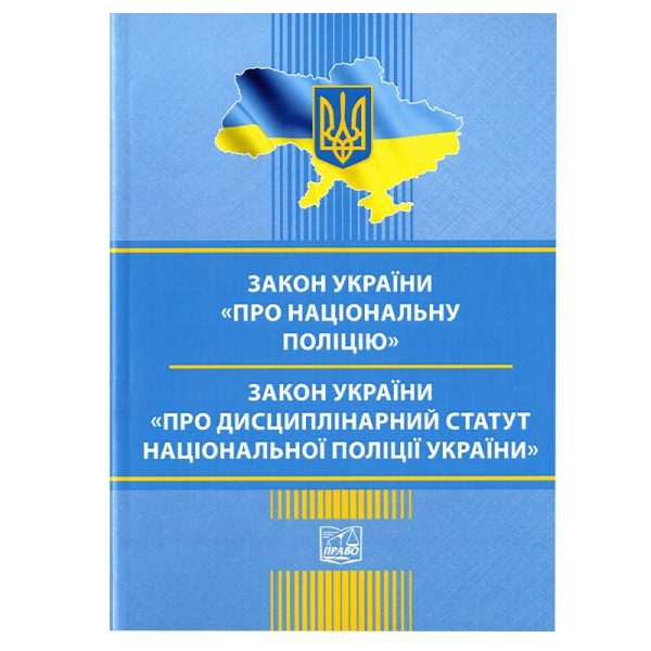 Закон України "Про Національну поліцію". Закон України "Про Дисциплінарний статут Національної поліції України".