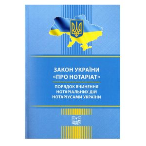Закон України Про нотаріат. Порядок вчинення нотаріальних дій нотаріусами України.