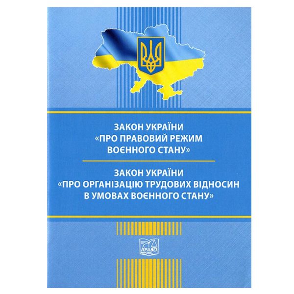 Закон України "Про правовий режим воєнного стану". Закон України "Про організацію трудових відносин в умовах воєнного стану".