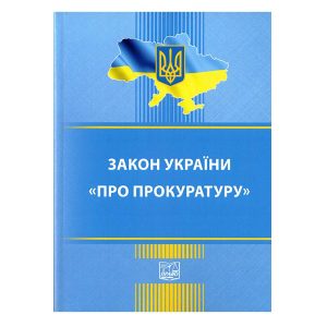 Закон України "Про прокуратуру".