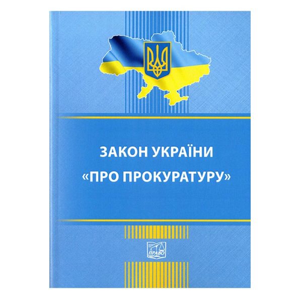 Закон України "Про прокуратуру".