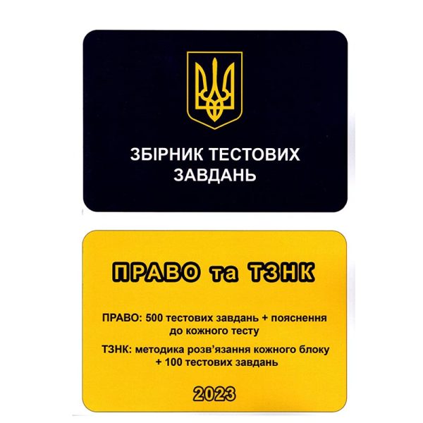 Збірник тестових завдань. Право та ТЗНК.