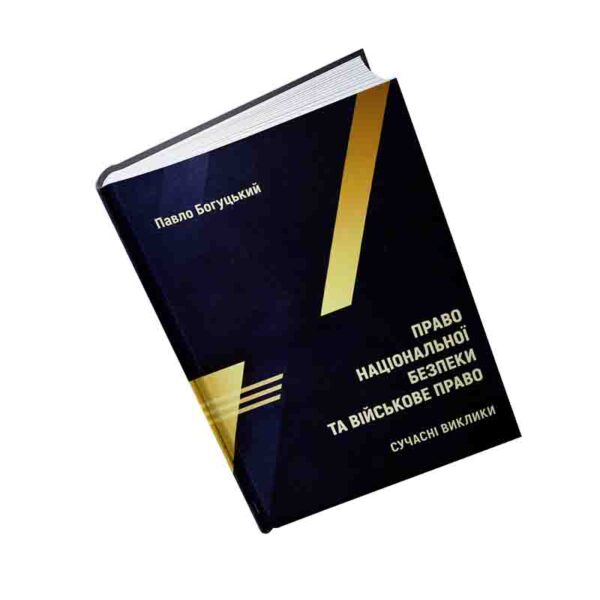 Право національної безпеки та військове право: сучасні виклики П.П. Богуцький
