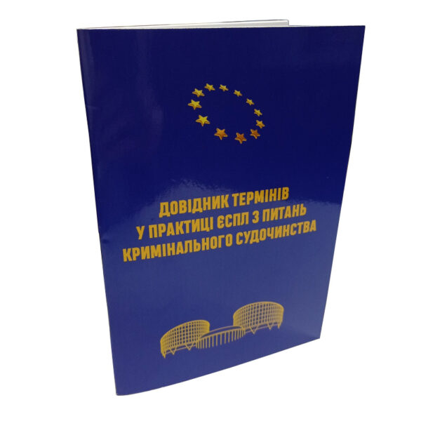 Довідник термінів у практиці ЄСПЛ з питань кримінального судочинства Л.І. Аркуша, О.О. Торбас, М.М. Стоянов, В.К. Волошина, В.А. Завтур, В.В. Сидорчук