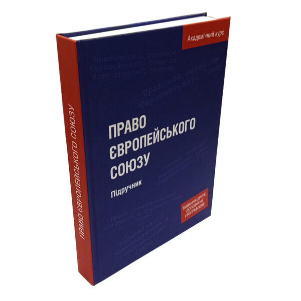 ПРАВО ЄВРОПЕЙСЬКОГО СОЮЗУ Підручник В.І.Муравйов, Н.Б.Мушак, Ю.О.Волошин