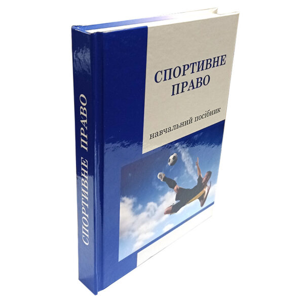 Спортивне право. Навчальний посібник - Зображення 3