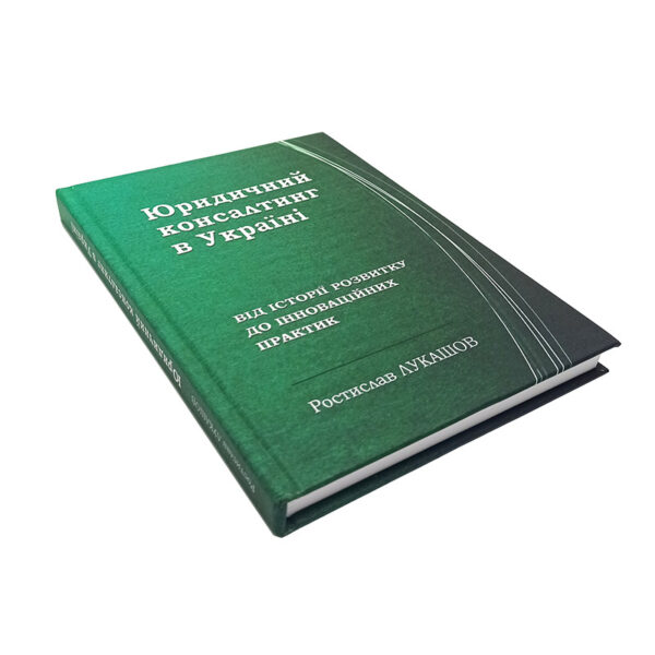 Юридичний консалтинг в Україні: від історії розвитку до інноваційних практик монографія Ростислав Лукашов