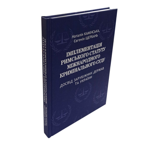 Імплементація Римського статуту Міжнародного кримінального суду