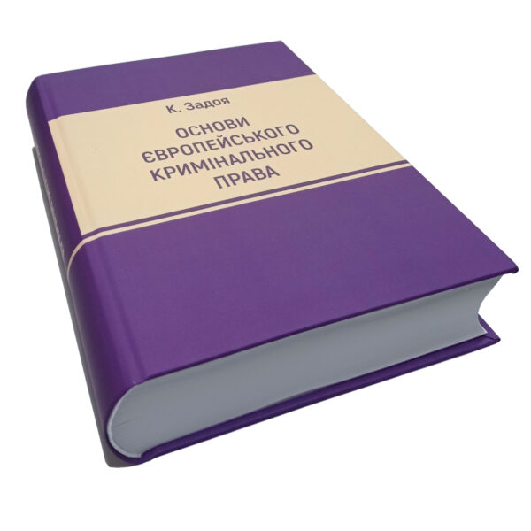 Обкладинка книги "Основи європейського кримінального права" К. Задоя