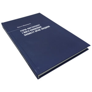 Обкладинка книги «Герш Лаутерпахт і його концепція захисту прав людини» Ольги Шередько