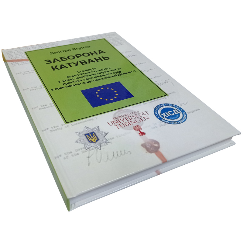 Обкладинка книги «Заборона катувань» Дмитро Ягунов